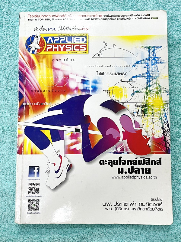 ►อ.ประกิตเผ่า แอพพลายฟิสิกส์◄ หนังสือกวดวิชาตะลุยโจทย์ฟิสิกส์ ม.ปลาย สรุปสูตรครบทุกบททุกเรื่องที่ต้องใช้เตรียมสอบเข้ามหาวิทยาลัย เนื้อหาและสูตรครอบคลุมตั้งแต่ระดับชั้น ม.4-5-6 มีหลักการทำโจทย์ มีสูตรลัดเทคนิคลัดเยอะมาก เนื้อหาและเทคนิคลัดตีพิมพ์สมบูรณ์ทั้