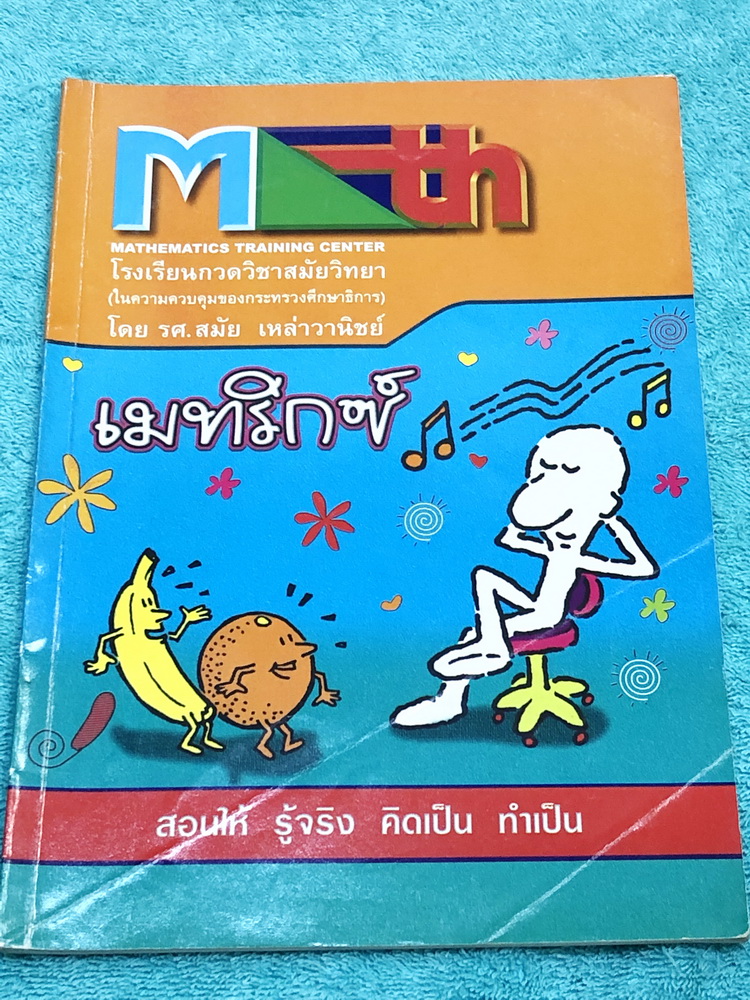 ►อ.สมัย◄ หนังสือกวดวิชาคณิตศาสตร์ เมทริกซ์ จดครบเกือบทุกหน้า จดละเอียดมาก มีจดเทคนิคลัดของอาจารย์หลายจุด ในหนังสือมีสรุปสูตร และโจทย์แบบฝึกหัด อาจารย์มีเน้นจุดที่ควรรู้ จุดที่ควรระวัง และจุดสำคัญที่ควรจำ ด้านหลังมีเฉลยแบบฝึกหัดละเอียดมาก บางข้อเฉลยละเอียด