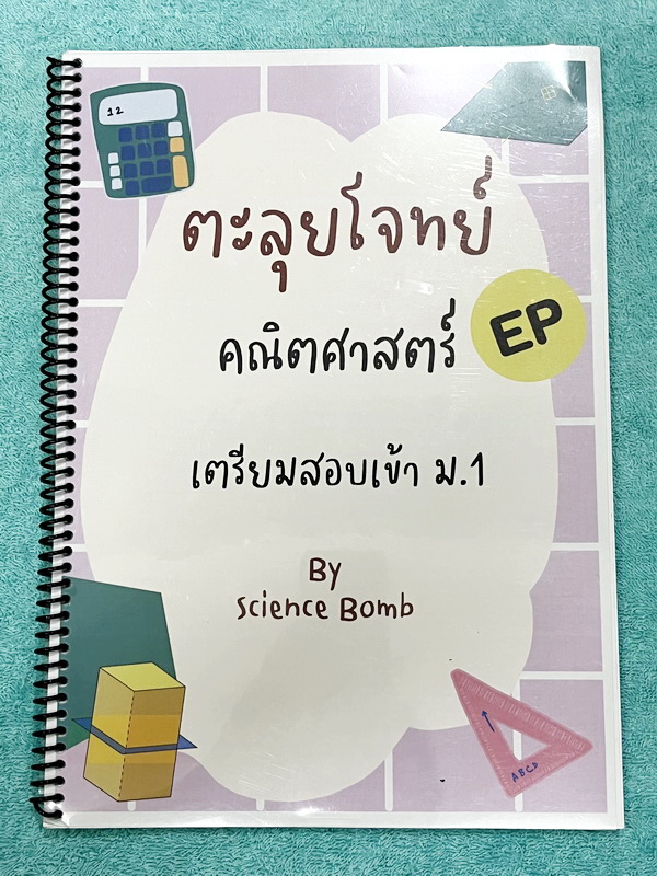 ►สอบเข้าม.1 EP◄ หนังสือ Science Bomb ตะลุยโจทย์คณิตศาสตร์ EP เตรียมสอบเข้าม.1 มีโจทย์ยากคณิตศาสตร์แบบเป็นภาษาอังกฤษทั้งเล่ม มีโจทย์ 7 ชุด ชุดละ 50 ข้อ รวมทั้งหมด 350 ข้อ เหมาะสำหรับเด็กที่เตรียมตัวสอบเข้าม.1 EP โปรแกรม มีเฉลยครบทุกข้อ เฉลยละเอียด อธิบายเฉ