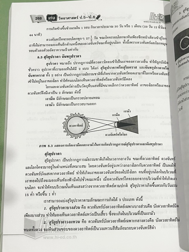 ►วิทย์ประถมปลาย ◄ หนังสือ Hi-Ed อ.สมพงษ์ เก่งวิทยาศาสตร์ป.5-ป.6 มีสรุปเนื้อหา โจทย์แบบทดสอบ มีเฉลยละเอียดครบทุกข้อ หนังสือมีทำโจทย์ไปแล้วบางหน้า หนังสือหายาก ขายเกินราคาปก
