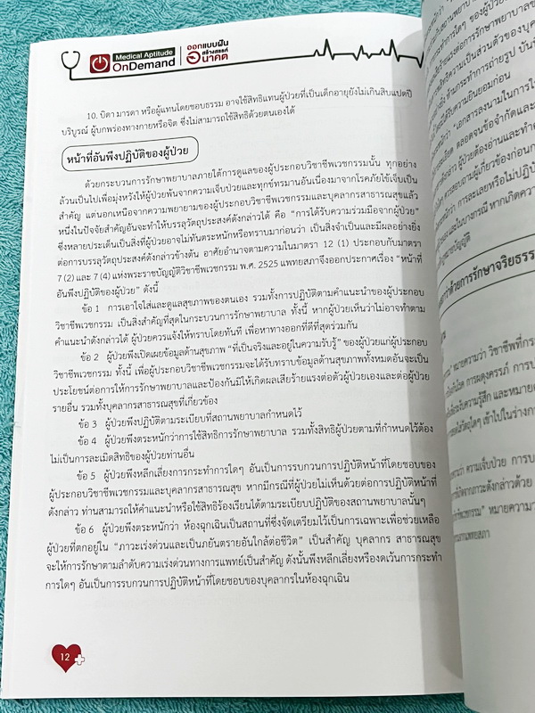 ►TPAT1◄ เซ็ทหนังสือกวดวิชา Ondemand ความถนัดแพทย์ ปี 2565 รวม 4 เล่ม ในหนังสือมีเนื้อหาและแนวโจทย์ UPDATE ข้อสอบใหม่ๆ โจทย์เป็นแบบจับเวลา และมีคุณภาพเทียบเท่ากับข้อสอบจริง อาจารย์มีบอกบทที่ชอบออกสอบบ่อยๆ หลักการทำข้อสอบในพาร์ทต่างๆ พร้อมเทคนิคลัดในการทำโจ