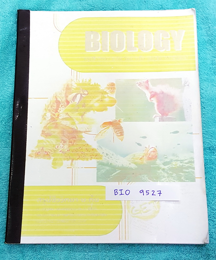 ►อ.ณัฐชัย จุฬา◄ BIO 9527 พื้นฐานชีวะ ม.ต้น Basic Bio ปูพื้นฐานความรู้ในการเตรียมสอบแข่งขันเข้า ร.ร.ที่มีชื่อเสียง ในหนังสือมีสรุปเนื้อหาชีววิทยา ม.ต้น พร้อมโจทย์ทดสอบในแต่ละบท จดครบทั้งเล่ม จดละเอียด *หน้าปกซีดเก่าตามกาลเวลา กระดาษในหนังสือขาวใหม่ทั้งเล่ม