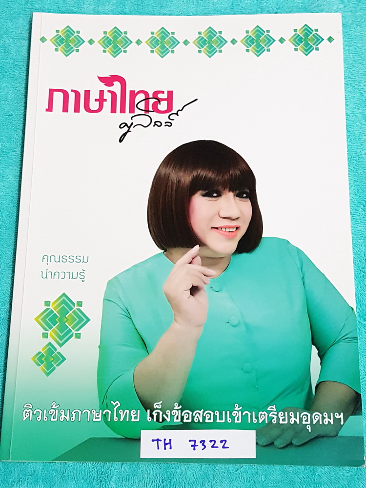 ►ครูลิลลี่◄ TH 7322 ติวเข้มภาษาไทย เก็งข้อสอบเข้าเตรียมอุดม จดครบเกือบทั้งเล่ม มีเน้นจุดที่ควรท่องจำ มีเก็งข้อสอบที่ชอบออกสอบบ่อยๆ เน้นเนื้อหาสำคัญในการทำคะแนน ท้ายเล่มมีสรุปเนื้อหาของ อ.ลิลลี่ อ่านทบทวน เข้าใจง่าย