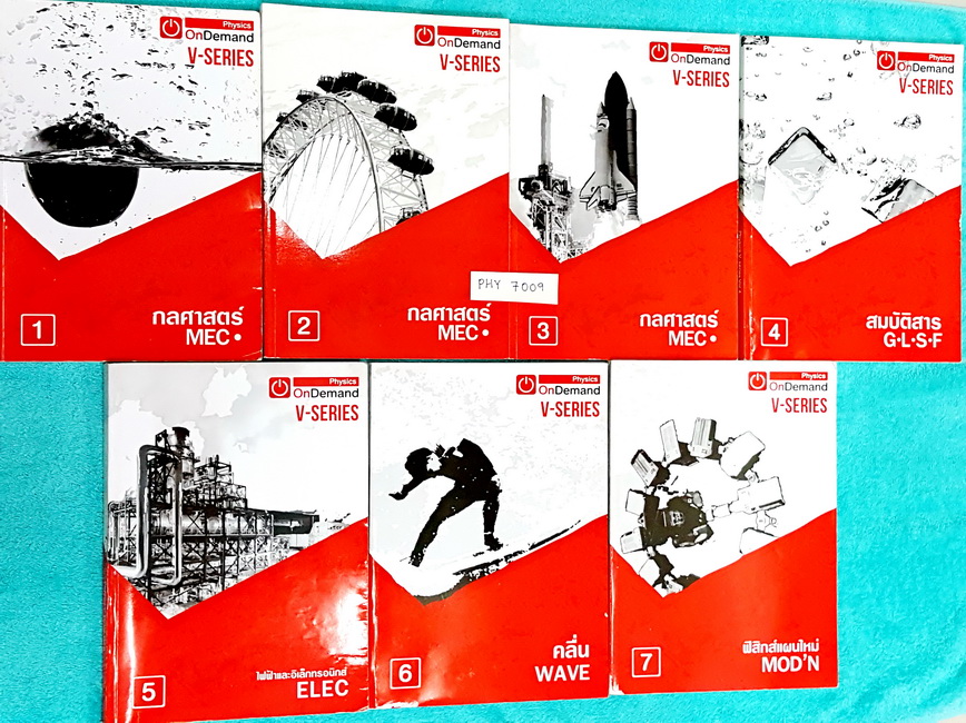 ►ออนดีมานด์◄ PHY 7009 V-Series เซ็ท 7 เล่ม ฟิสิกส์คอร์สเอนท์ปี 2558 พร้อมไฟล์เฉลยครบทุกเล่ม มีสรุปเนื้อหา + สรุปสูตร Supermap อ่านง่าย เข้าใจเร็ว เล่ม 1 ,4, 5 มีจดบ้าง จดละเอียด จดสีและดินสอ เล่ม 2 , 3 , 6, 7 ใหม่ไม่มีรอยขีดเขียน มีจด Tips & Trick เทคนิคล