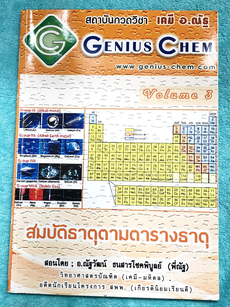 ►เคมี อ.ณัฐ◄ หนังสือกววดิชา Genius CHEM สมบัติธาตุตามตารางธาตุ มีสรุปเนื้อหาและโจทย์แบบฝึกหัด จดครบเกือบทั้งเล่ม จดละเอียด อาจารย์รวบรวมโจทย์ข้อสอบจากสนามแข่งขันดังๆตามที่ต่างๆเช่น ข้อสอบโอลิมปิก ข้อสอบโควต้า ข้อสอบวิชาสามัญ ENT ,PAT-2 หนังสือพิมพ์สีบางหน