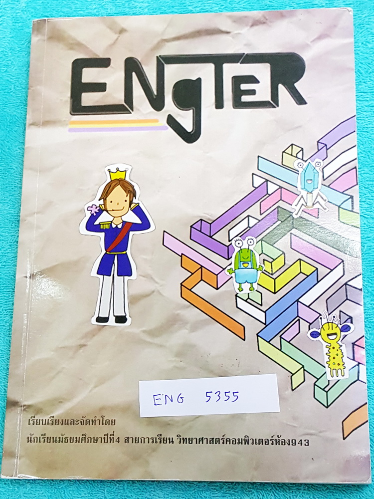 ►สอบเข้าเตรียมอุดม◄ ENG 5355 Engter หนังสือสรุปแกรมม่าวิชาภาษาอังกฤษเพื่อสอบเข้า ม.4 จัดทำโดยนักเรียนรุ่นพี่เตรียมอุดมศึกษา ในหนังสือมีเทคนิคลัดในการทำข้อสอบครบุทก Part และมีเน้นจุดที่ต้องระวังเป็นพิเศษ ด้านหลังมีโจทย์แบบฝึกหัด พร้อมเฉลยละเอียดครบทุกข้อ ห