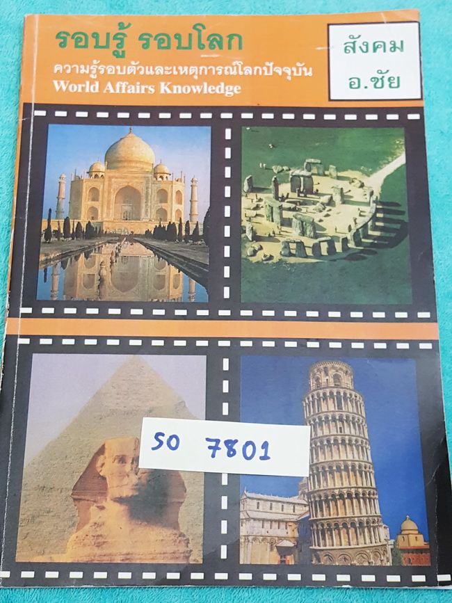 ►อ.ชัย สังคม◄ SO 7801 รอบรู้ รอบโลก ความรู้รอบตัวและเหตุการณ์โลกปัจจุบัน World Affairs Knowledge จดด้วยดินสอในบางหน้า แบบฝึกหัดทำไปแค่บางข้อ อ.ชัยสรุปความรู้รอบตัวสั้นๆ ง่ายและกระชับ