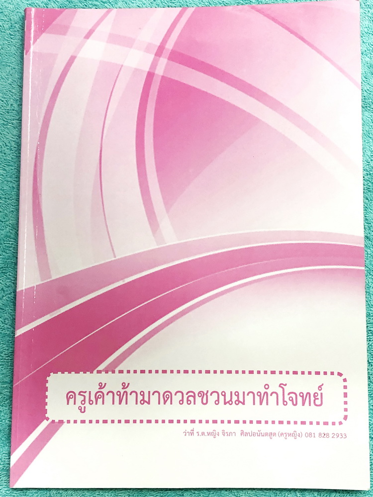 ►ครูหญิง◄ หนังสือกวดวิชาปี 62 วิชาภาษาไทย ท้าดวลชวนมาทำโจทย์ เน้นฝึกทำโจทย์ มีสรุปเนื้อหากระชับสั้นๆ ก่อนตะลุยโจทย์ทั้งเล่ม จดครบเกือบทั้งเล่ม จดละเอียด มีจด Keyword ในการทำโจทย์ มีจดเน้นข้อยกเว้นสำคัญที่ควรจำ มีตราประทับลงคอร์สปี 62