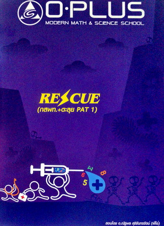 หนังสือเรียนพิเศษพี่โอ๋ O-Plus Rescue (กสพท.+ตะลุย PAT1) พร้อมเฉลย ปี 2557