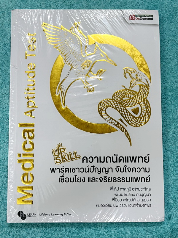 ►TPAT1◄ เซ็ทหนังสือกวดวิชาปกปีใหม่ TCAS68 Ondemand ติวเข้มความถนัดแพทยออนดีมานด์ กสพท. รวม 3 เล่ม + ไฟล์เฉลยอย่างละเอียด ในหนังสือมีเนื้อหาครบทุกพาร์ท ทั้งเชาว์ปัญญา จับใจความ เชื่อมโยง และจริยธรรมแพทย์ มีโจทย์ข้อสอบ UPDATE ใหม่ มีคุณภาพเทียบเท่ากับข้อสอบ