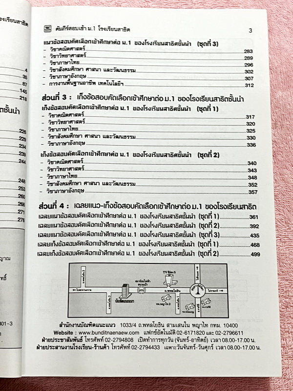 ►สอบเข้า ม.1 สาธิต◄ หนังสือคัมภีร์สอบเข้า ม.1 โรงเรียนสาธิต มีสรุปเนื้อหา 5 วิชาหลักคณิต ไทย สังคม วิทย์ อังกฤษ มีแนวข้อสอบเข้าโรงเรียนสาธิต มศว.ปทุมวัน มศว.ประสานมิตร สาธิตราม มีเฉลยและเฉลยละเอียดครบทุกวิชาครบทุกข้อ ในหนังสือมีเขียนเล็กน้อย กระดาษเหลืองเ