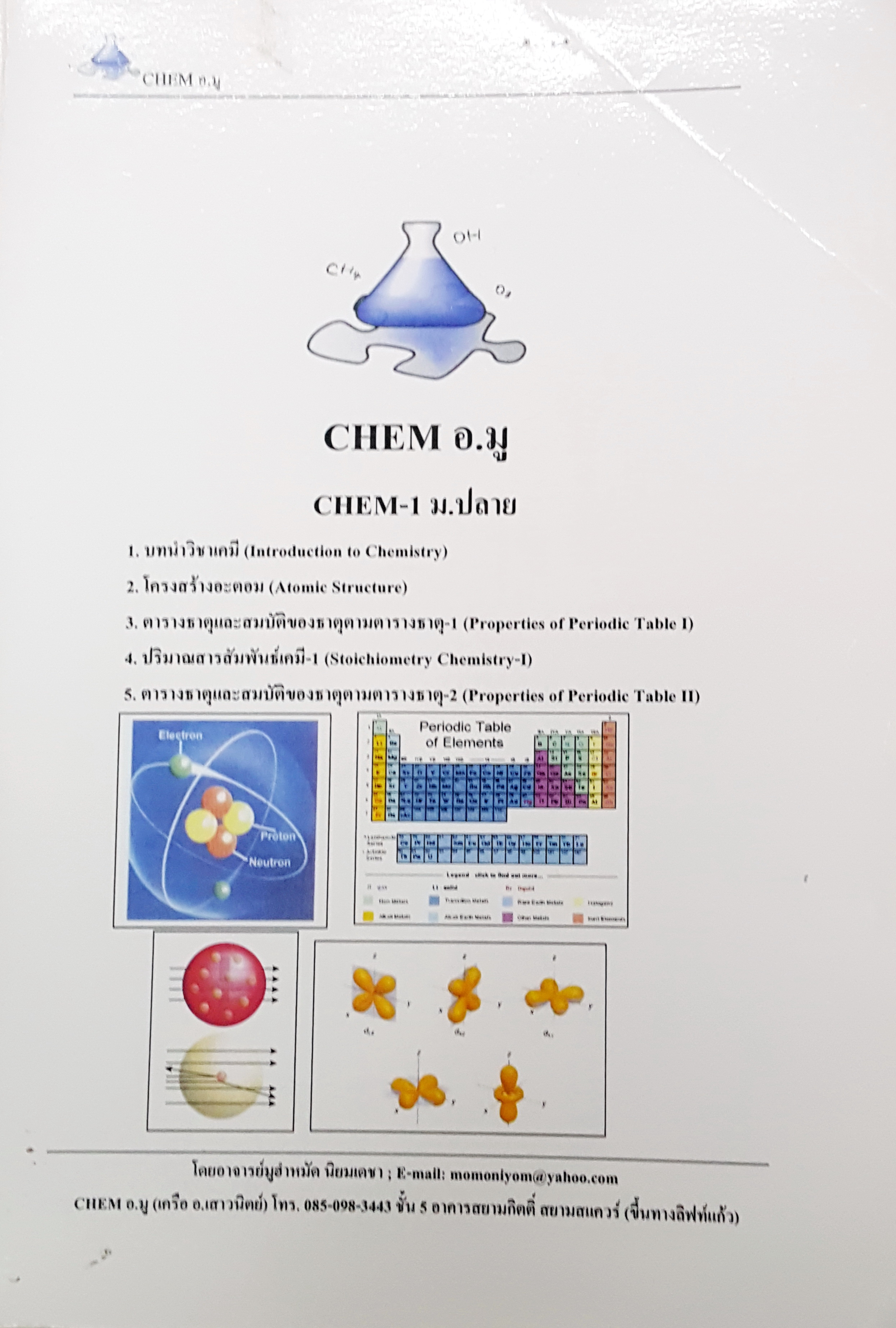 ►อ.มู◄ CHE 8851 หนังสือกวดวิชา เคมีม.ปลาย 1 บทนำวิชาเคมี โครงสร้างอะตอม ตารางธาตุ ปริมาณสารสัมพันธ์ 1 มีสรุปเนื้อหา โจทย์แบบฝึกหัด มีจดบางหน้า แบบฝึกหัดทำไปบางข้อ ไม่มีเฉลยแบบฝึกหัด เล่มหนาใหญ่มาก