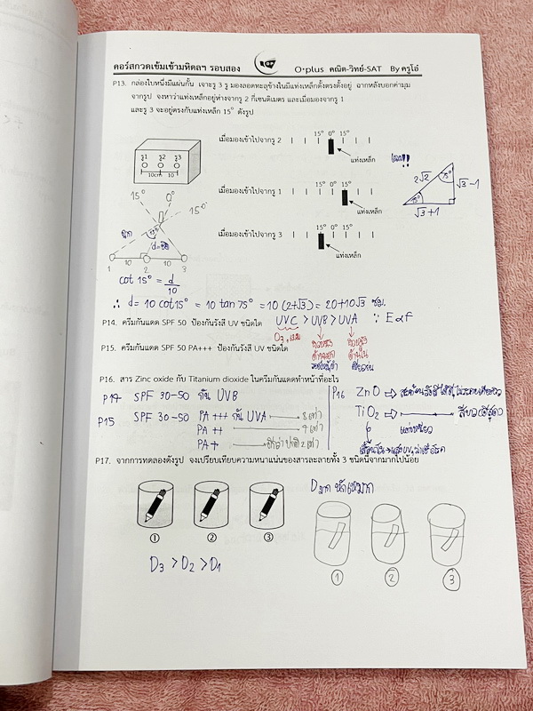 ►สอบเข้ามหิดล รอบ2◄ พี่โอ๋โอพลัส Oplus วิชาวิทยาศาสตร์ กวดเข้มเข้ามหิดลวิทยานุสรณ์ รอบ 2 + ไฟล์เฉลยคำตอบ มีโจทย์เยอะมากทั้งแบบ Lab ,แบบ Seen และ Unseen โจทย์ครอบคลุมวิชาวิทยาศาสตร์ทั้ง ฟิสิกส์ เคมี ชีววิทยา ดาราศาสตร์ และธรณีวิทยา ในหนังสือมีจดเล็กน้อย //