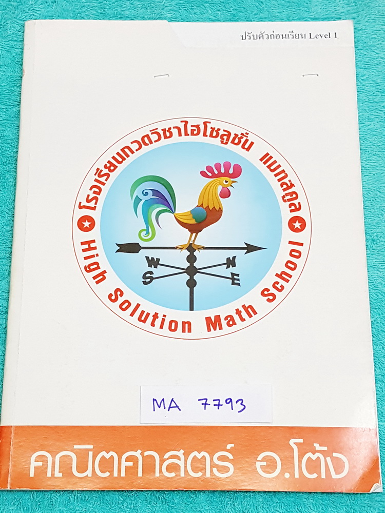 ►อ.โต้ง◄ MA 7793 หนังสือกวดวิชา คณิตศาสาตร์ ปรับตัวก่อนเรียน Level 1 ในหนังสือมีรวมโจทย์พิเศษ ป.6 สอบเข้า ม.1 มีจดเฉลยและแสดงวิธีทำอย่างละเอียดครบทุกข้อ
