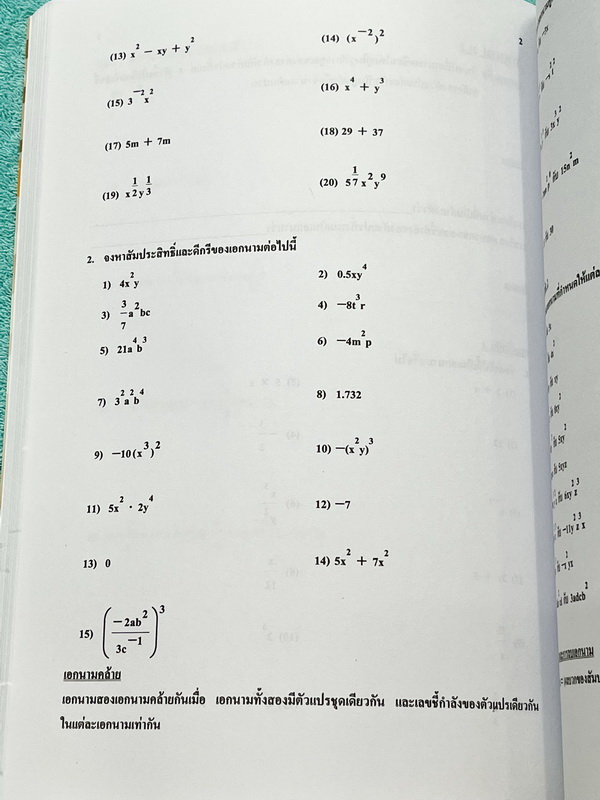 ►อ.อรรณพ◄ หนังสือเรียนวิชาคณิตศาสตร์ ม.1 เทอม 2 มีโจทย์เยอะมาก หนังสือใหม่เอี่ยม 100% และไม่มีเฉลย หนังสือเล่มหนาใหญ่มาก