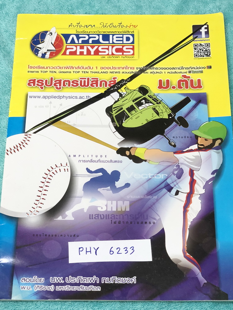 ►อ.ประกิตเผ่า แอพพลายฟิสิกส์◄ PHY 6233 สรุปสูตรฟิสิกส์ ม.ต้น ม.1-2-3 เนื้อหาตีพิมพ์สมบูรณ์ทั้งเล่ม หนังสือใหม่เอี่ยม ขายเกินราคาปก หนังสือมีขนาด 21 *29.5 *0.35 ซม.