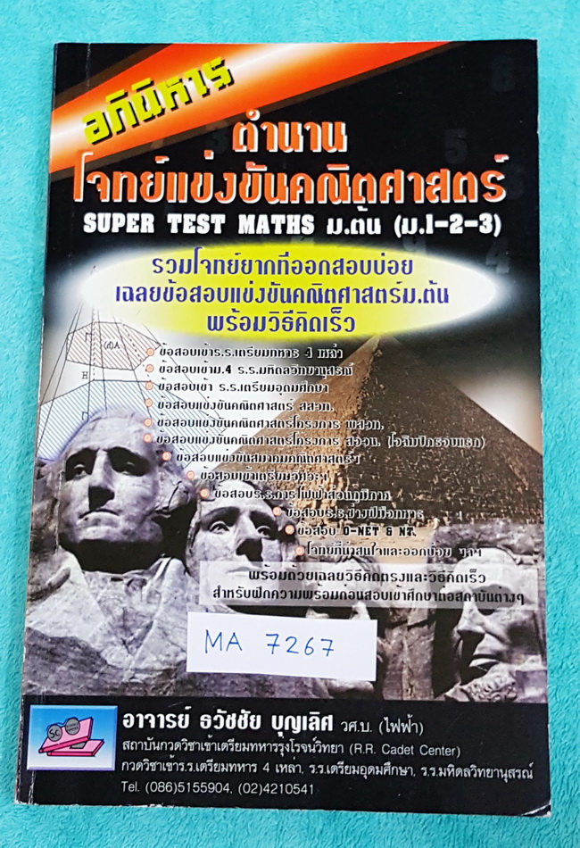 ►ข้อสอบแข่งขัน◄ MA 7267 หนังสือรวมโจทย์แข่งขันคณิตศาสตร์ Super Test Maths ระดับชั้น ม.ต้น มีโจทย์จากสนามแข่งขันดังๆจากสนามสอบที่ต่างๆ เช่น ข้อสอบเข้า ร.ร.เตรียมอุดม ร.ร.มหิดลวิทยานุสรณ์ ร.ร.เตรียมทหาร 4 เหล่า คณิตศาสตร์ สสวท. พสวท. สอวน. (โอลิมปิกรอบแรก)