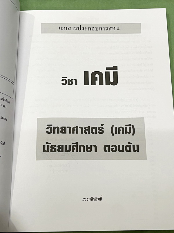►หนังสือเคมี ม.ต้น◄ หนังสือกวดวิชาเคมี อ.อุ๊ ม.ต้น เล่มหนังสือเรียน สรุปเนื้อหาวิชาเคมีระดับชั้น ม.ต้น ครอบคลุมเนื้อหา ม.ต้นทั้งหมด ตั้งแต่ระดับชั้น ม.1-2-3 เนื้อหายากลึกถึงสอบเข้า ม.4 โรงเรียนดัง มีโจทย์แบบฝึกหัดประจำบท ด้านหลังมีเฉลยและเฉลยละเอียดของอาจ