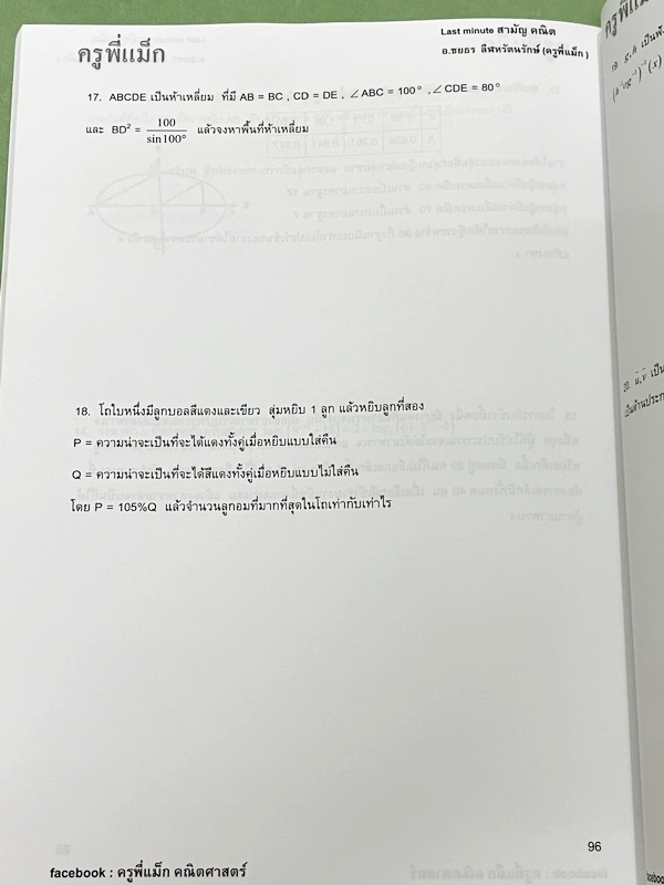 ►ครูพี่แม๊ก◄ อ.ชยธร ครูพี่แม๊ก IBright School คอร์ส คณิตศาสตร์วิชาสามัญ Last Minute สามัญคณิต มีสรุปเนื้อหาสั้นๆกระชับ โจทย์ยากเข้มข้น เหมาะสำหรับเด็กที่มีพื้นฐานดีพอสมควร หนังสือไม่มีรอยขีดเขียน ไม่มีเฉลย หนังสือเล่มหนาใหญ่มาก