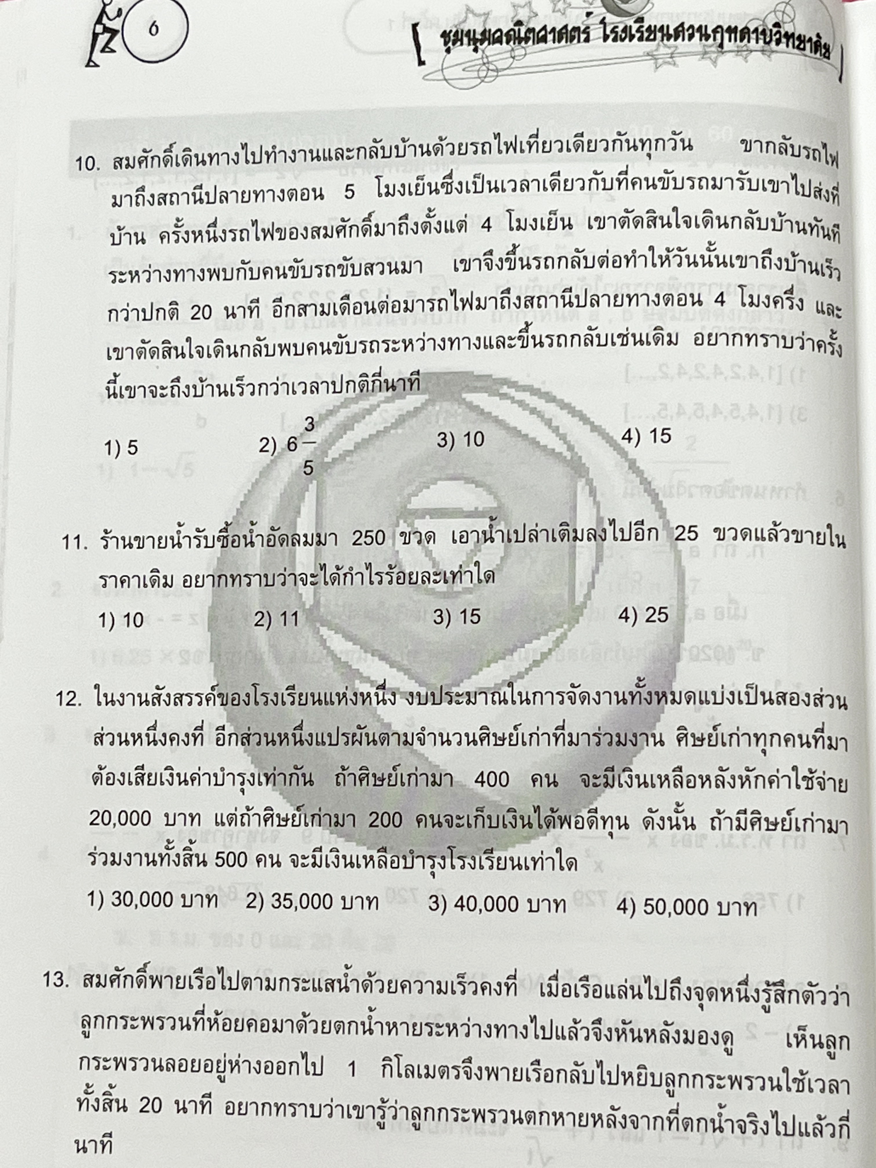 ►ข้อสอบสวนกุหลาบ◄ หนังสือรวมข้อสอบแข่งขันระดับชั้น ม.ต้น วิชาคณิตศาสตร์ ข้อสอบประกายกุหลาบ ปี 2546 – 2550 ครั้งที่ 1-5 โดยชุมนุมคณิตศาสตร์ โรงเรียนสวนกุหลาบวิทยาลัย ข้อสอบเป็นแบบปรนัยเลือกคำตอบ และอัตนัยเติมคำตอบ ในหนังสือมีเขียนเล็กน้อย ด้านหลังมีเฉลยละเ