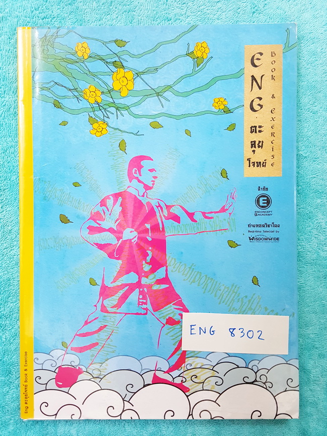 ►ครูพี่แนน Enconcept◄ ENG 8302 หนังสือกวดวิชาตะลุยโจทย์ วิชาภาษาอังกฤษ มีจดบ้าง ครูพี่แนนรวบรวมข้อสอบจากสนามแข่งขันดังๆจากหลายๆที่ เช่น ข้อสอบ Smart 1,CU-TEP TOEFL SAT โควต้า แอดมิชชั่น ข้อสอบทุนญี่ปุ่น CU-ATTS รวมทั้งหมดมากกว่า 1,000 ข้อ มี Key เฉลยครบทุ