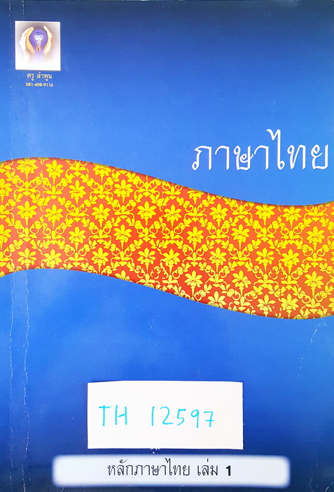 [อ.ลำพูน] TH 12597 คอร์สหลักภาษาไทย ม.ต้น เล่ม 1 ปูพื้นสำหรับ ม.1 - ม.3