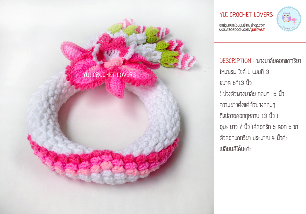 พวงมาลัยดอกแคทรียาไหมพรม SIZE L แบบที่ 3