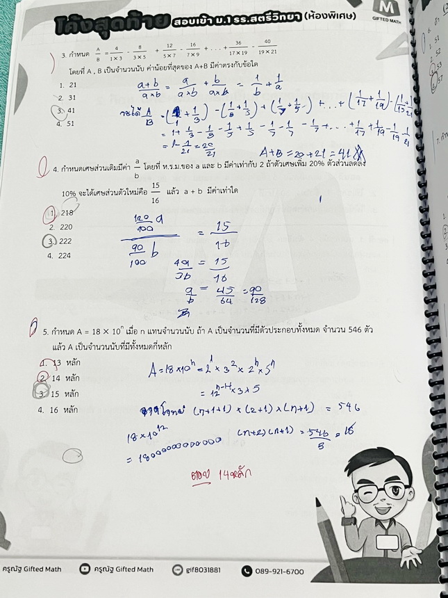 ►สอบเข้าม.1◄ หนังสือกวดวิชาครูณัฐ Gifted Math ปี 2568 วิชาคณิตศาสตร์โค้งสุดท้ายสอบเข้าม.1 รร.สตรีวิทยาห้องพิเศษ มีสรุปสูตรลัดเทคนิคลัด สูตรที่ชอบออกสอบเกินหลักสูตรประถม ข้อเสนอแนะการใช้สูตรที่น่าสนใจ สูตรและเทคนิคลัดตีพิมพ์สมบูรณ์ทั้งหมด มีโจทย์แบบข้อสอบเ