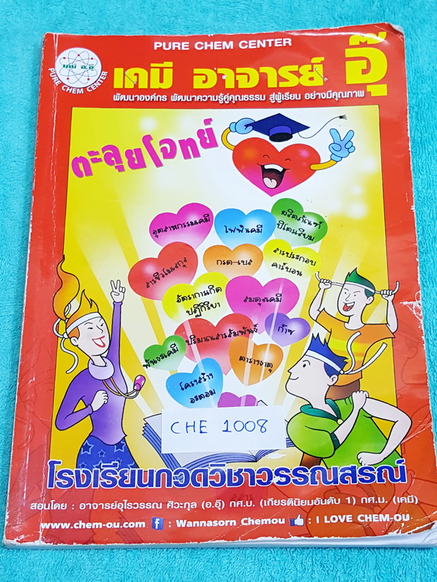 ►อ.อุ๊ เคมี◄ CHE 1008 คอร์สตะลุยโจทย์ เคมี ม.ปลาย สรุปเนื้อหาเคมีทั้งหมดทุกบท มีโจทย์แบบฝึกหัดเยอะมาก จดละเอียด จดเรียบร้อยครบทุกหน้า แบบฝึกหัดจดเฉลยครบทุกข้อ มีจดเทคนิคสำคัญในการทำโจทย์ จุดที่ออกสอบมาก ‪#‎จุดที่ต้องระวังและต้องจำให้ได้‬