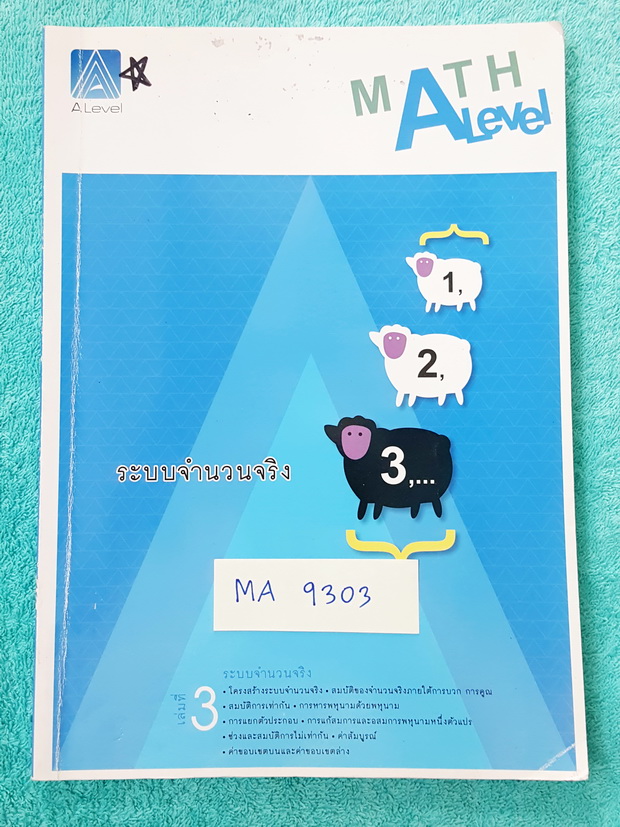 ►พี่แท็ป เอเลเวล◄ MA 9303 คณิตศาสตร์ ม.ปลาย เล่ม 3 ระบบจำนวนจริง มีเทคนิค ข้อควรรู้ ข้อสังเกตการทำโจทย์มากมาย ในหนังสือมีรวบรวมข้อสอบตะลุยโจทย์การแข่งขันจากสนามสอบดังๆหลายแห่งเช่น เพชรยอดมงกุฎ ข้อสอบโอลิมปิก ข้อสอบทุนหลวง ข้อสอบแอดมิชชั่น ข้อสอบสมาคมคณิตศ