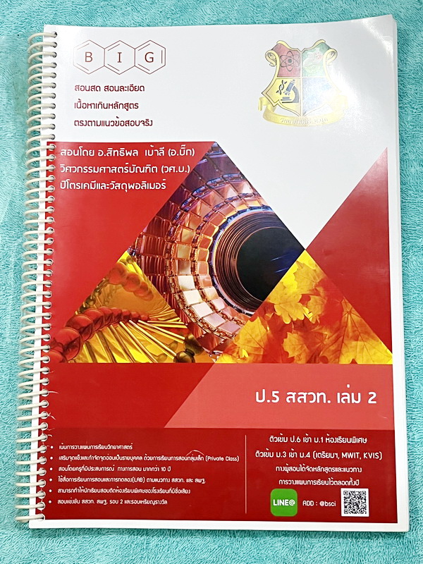►สสวท. ป.5◄ หนังสือเรียนพิเศษ อ.บิ๊ก ป.5 สสวท. เล่ม 2 มีสรุปเนื้อหาและโจทย์ Test ข้อสอบประจำบท มีจดบางหน้า เนื้อหาเว้นว่างให้เติมเองเยอะมาก โจทย์ข้อสอบไม่มีเฉลย หนังสือใส่ปกสันเกลียว เปิดอ่านง่าย