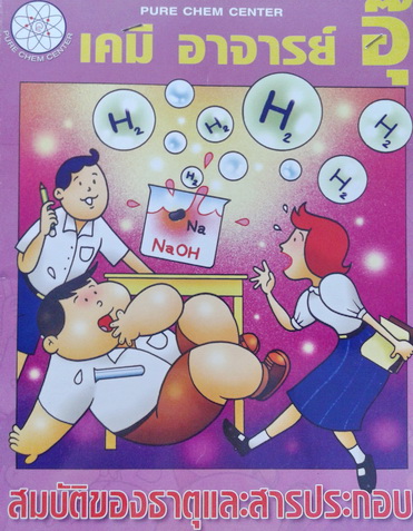 หนังสือเคมีอ.อุ๊ เรื่องสมบัติของธาตุและสารประกอบ พร้อมแบบฝึกหัดและเฉลย