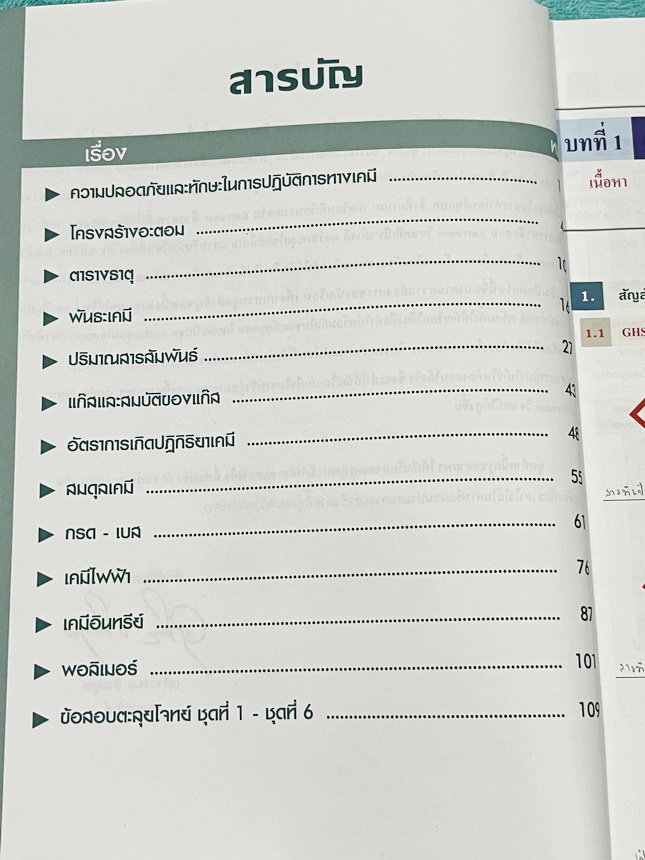 ►หนังสือเคมี อ.อุ๊◄ หนังสือกวดวิชาเคมีอ.อุ๊ อุไรวรรณ ศิวะกุล ตะลุยโจทย์ระดับชั้นม.ปลาย สรุปเนื้อหาครบทั้งหมดทุกบทในระดับชั้น ม.ปลาย มีข้อสอบตะลุยโจทย์ด้านหลัง จดครบเกือบทั้งเล่ม จดละเอียด หนังสือเล่มหนาใหญ่