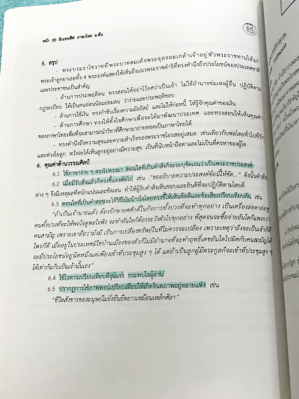 ►อ.ปิง ดาว้อง◄ หนังสือกวดวิชา อ.ปิง Intensive ภาษาไทย ม.ต้น เล่มหนังสือเรียน วรรณคดี+หลักภาษา เนื้อหาครอบคลุมตั้งแต่ระดับชั้น ม.1-2-3 มีความยากลึกถึงสอบเข้า ม.4 โรงเรียนดัง ส่วนเว้นว่างไว้ให้เติมเองเยอะมาก มีจดเกินครึ่งเล่ม จดละเอียด ไม่มีเฉลย