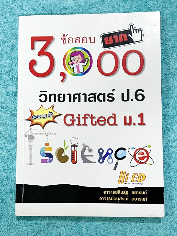 ►สอบเข้า ม.1◄ อ.สินธุ์ธู 3,000 ข้อสอบยาก วิทยาศาสตร์ป.6 สอบเข้า Gifted ม.1 มีโจทย์แบ่งออกเป็นเรื่องๆรวม 100 บท รวมทั้งหมด 3,000 ข้อ มีเฉลยครบทุกข้อ ในหนังสือมีเขียนประมาณ 2 หน้า ส่วนใหญ่ของหนังสือขาวใหม่สะอาดยังไม่ได้ทำโจทย์ หนังสือหายาก ขายเกินราคาปก
