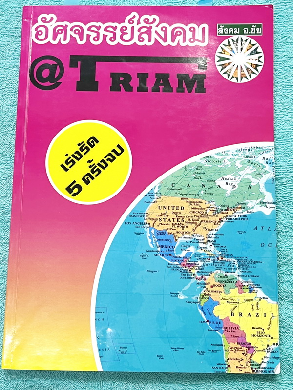 ►อ.ชัย สังคม◄ อัศจรรย์สังคม @ Triam เร่งรัด 5 ครั้งจบ สรุปสุดๆในทุกสิ่งที่ต้องรู้ก่อนไปสอบ มีสรุปเนื้อหาสำคัญที่ต้องจำให้ได้ก่อนเข้าห้องสอบ มีโจทย์ข้อสอบประจำบทครบทุกบททุกสาระ มีจดเฉลยบางข้อ ส่วนข้อที่ไม่ได้จดไม่มีเฉลย