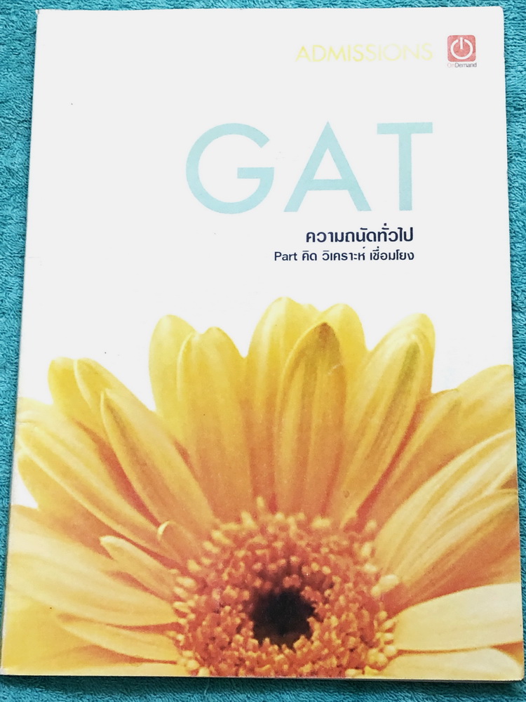 ►หนังสือติวสอบแกท◄ Ondemand ออนดีมานด์ หนังสือสอบความถนัดทั่วไป GAT มีเทคนิคลัดเยอะมาก ครอบคลุมเนื้อหาทุกพาร์ทที่ต้องใช้สอบแกท ตั้งแต่พาร์ทการเชื่อมโยงเหตุผล จัดประเภท สรุปใจความ การใช้ภาษาและไวยากรณ์ ลำดับ ปัญหาและเชาว์เลข มีเนื้อหาทั้งหมด 12 บท เนื้อหาแ