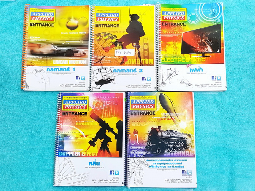 ►อ.ประกิตเผ่า แอพพลายฟิสิกส์◄ PHY 1059 คอร์สฟิสิกส์ Entrance ครบเซ็ท 5 เล่ม จดครบเกือบทุกหน้าทุกเล่ม จดละเอียด จดสีสัน มีสรุปสูตร แบบฝึกหัด และมีเฉลยวิธีคิดละเอียดมาก หนังสือใส่สันเกลียวเปิดอ่านง่ายทั้งเซ็ท เหมาะสำหรับนักเรียนที่กำลังเตรียมตัวสอบแอดมิชชั่