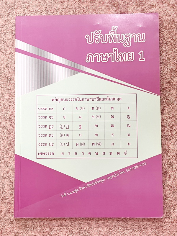►ครูหญิง◄ ปรับพื้นฐานภาษาไทย เล่ม 1+2 สรุปหลักภาษา และหลักการใช้ไวยากรณ์ในวิชาภาษาไทย มีหลักการสังเกต และหลักการทำโจทย์เยอะมาก เหมาะสำหรับนักเรียนชั้น ม.ต้น และนักเรียนที่กำลังเตรียมสอบเข้า ม.4 เล่ม 1 จดครบเกือบทั้งเล่ม จดละเอียด เล่ม 2 จดบางหน้า จดละเอีย