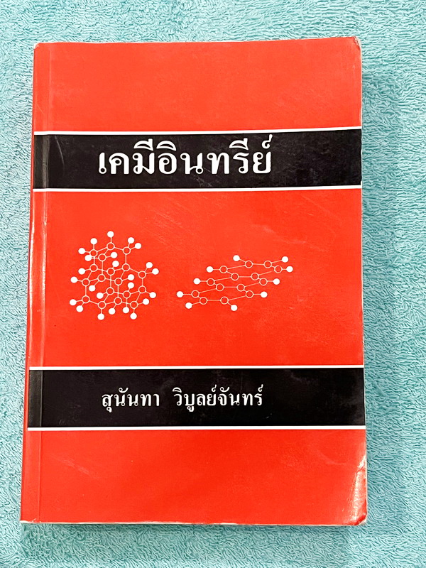 ►อ.สุนันทา◄ หนังสือ อ.สุนันทา ม.มหิดล เคมีอินทรีย์ฉบับแก้ไขและปรับปรุง เล่มเนื้อหา หนังสือดีที่หลายคนบอกต่อว่ามีคำอธิบายเฉลยที่ดีที่สุด อ่านเข้าใจง่าย หนังสือมีเขียนเล็กน้อย หนังสือหายาก ขายเกินราคาปก