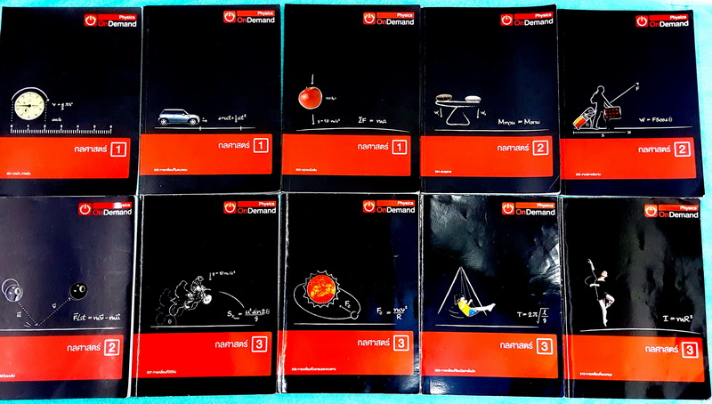 ►Ondemand◄ Set ฟิสิกส์กลศาสตร์ ม.ปลาย 1-3 ครบ 10 เล่ม