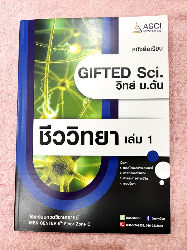 ►GIFTED SCI.◄ ASCI Tutor เอซายน์ ครูป้อม หนังสือเรียนวิทย์ ม.ต้น GIFTED SCI. ชีววิทยาเล่ม 1-2 มีสรุปเนื้อหา เนื้อหาตีพิมพ์สมบูรณ์ มีโจทย์ประจำบท โจทย์ไม่มีเฉลย หนังสือใหม่ไม่มีรอยขีดเขียน หนังสือเล่มหนาใหญ่