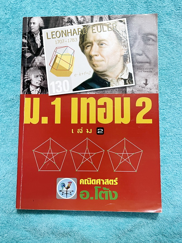 ►อ.โต้ง◄ คณิตศาสตร์ ม.1 เทอม 2 เล่ม 1+2 มีสรุปสูตรและโจทย์แบบฝึกหัดประจำบท เนื้อหาตีพิมพ์สมบูรณ์ จดครบเกือบทั้งเล่ม จดละเอียด มีสูตรลัดและเทคนิคลัดของอาจารย์เยอะมาก หนังสือเล่มหนาใหญ่มาก