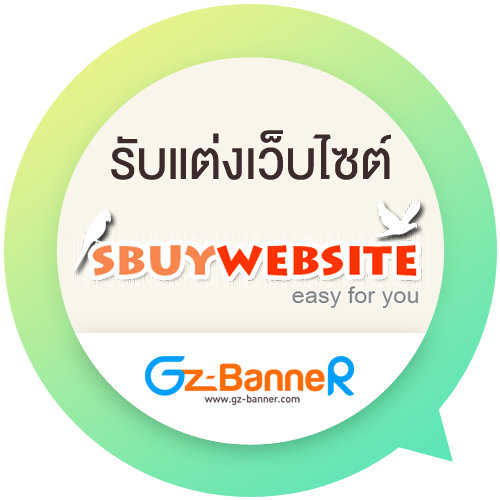รับแต่งเว็บ Sbuywebsite