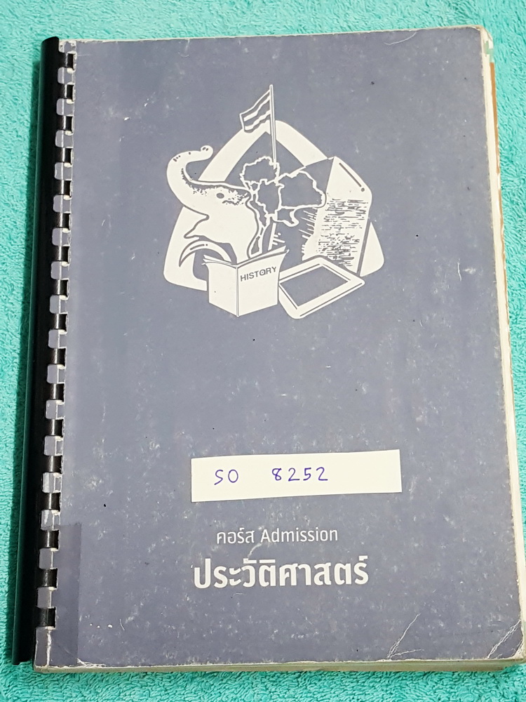 ►พี่หมุยสังคม◄ SO 8252 วิชาสังคม ม.ปลาย คอร์สแอดมิชชั่น ประวัติศาสตร์ จดครบทั้งเล่ม พี่หมุยสรุปเนื้อหากระชับและละเอียด มี Tips เทคนิคลัด สูตรจำลัดเยอะมาก ในหนังสือบางหน้ามีแทรกกระดาษอาร์ทมันอย่างดี พิมพ์สีสวยงาม