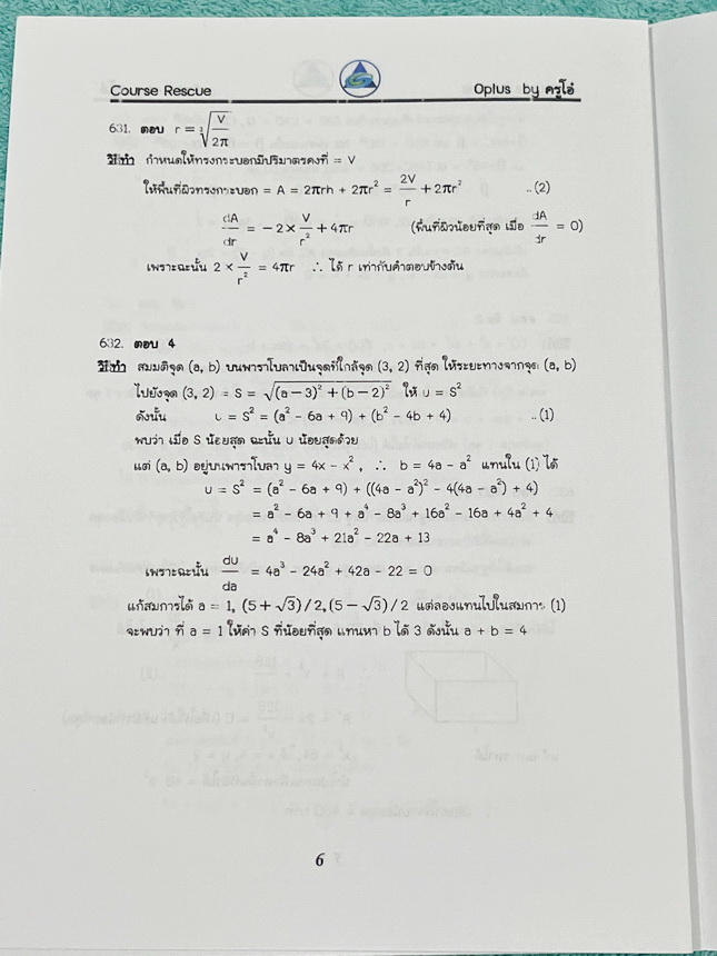►พี่โอ๋โอพลัส Oplus◄ คอร์สคณิตศาสตร์ Rescue (กสพท. + ตะลุย PAT 1) *ปีเก่า*เล่ม 1+2 ครบเซ็ท พร้อมไฟล์เฉลย มีสรุปเนื้อหาสูตรที่ต้องใช้สั้นๆกระชับ อาจารย์มีบอกหัวข้อที่ชอบออกสอบ จุดที่ชอบออกสอบทุกปี จำสูตรหากินเข้าไปสอบได้เลย จดบางหน้า จดละเอียดสูง มีจด MED