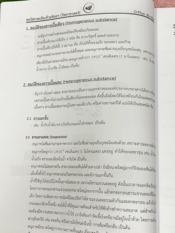 ►สอบเข้ามหิดล◄ พี่โอ๋โอพลัส Oplus วิทยาศาสตร์กวดเข้มเข้ามหิดลวิทยานุสรณ์ เล่ม 1+2 ครบเซ็ท สรุปเนื้อหาครบทุกบท มีแบบฝึกหัดประจำบท ในหนังสือมีจดบางหน้า จดละเอียด ทุกบทมีการบ้านเป็นตะลุยข้อสอบเก่า 12 ปีล่าสุด มีเฉลยครบทุกข้อ ด้านหลังมีข้อสอบ สสวท. วิชาวิทยาศ