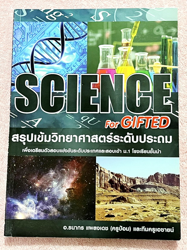 ►สอบเข้า ม.1 GIFTED◄ หนังสือกวดวิชาครูป้อม อ.ธนากร สรุปเข้มวิทยาศาสตร์ระดับประถม Science for Gifted เพื่อเตรียมตัวสอบแข่งขันระดับประเทศและสอบเข้า ม.1 โรงเรียนชั้นนำ มีสรุปเนื้อหาสำคัญ เนื้อหาตีพิมพ์สมบูรณ์ทั้งเล่ม เนื้อหายากลึกถึงสอบแข่งขันโอลิมปิกระดับปร