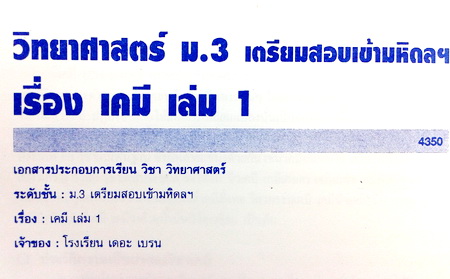 หนังสือเรียนพิเศษ The Brain วิทยาศาสตร์ ม.3 เตรียมสอบเข้ามหิดล เรื่องเคมี เล่ม 1