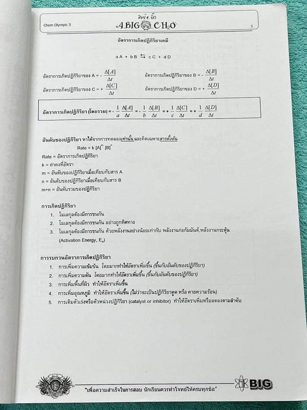 ►หนังสือเคมีโอลิมปิก◄ อ.บิ๊ก เคมีโอลิมปิก Chem Olympic เล่ม 3 มีจดเนื้อหาที่เข้าเรียนในคอร์สบางหน้า จดละเอียดมาก เนื้อหายากลึกถึงสอบแข่งขันโอลิมปิก เหมาะสำหรับเด็กนักเรียนที่มีพื้นฐานดี แบบฝึกหัดมีทำไปแล้วบางข้อ ด้านหลังมีเฉลยของอาจารย์ครบทุกข้อ หนังสือเล